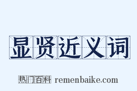 显贤近义词是什么意思的图片